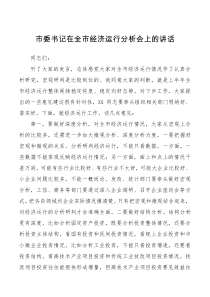 市委书记在全市经济运行分析会上的讲话
