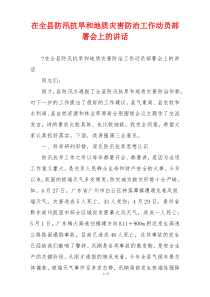 在全县防汛抗旱和地质灾害防治工作动员部署会上的讲话