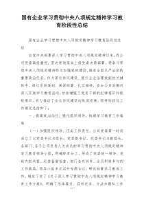 国有企业学习贯彻中央八项规定精神学习教育阶段性总结