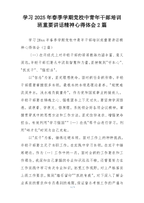 学习2025年春季学期党校中青年干部培训班重要讲话精神心得体会2篇
