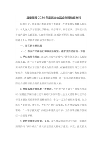 县委领导2024年度民主生活会对照检查材料