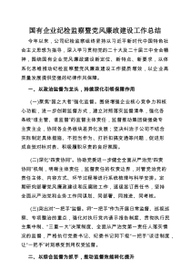 国有企业纪检监察暨党风廉政建设工作总结