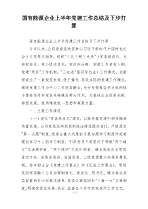 国有能源企业上半年党建工作总结及下步打算