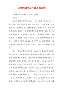 在全州烟叶工作会上的讲话