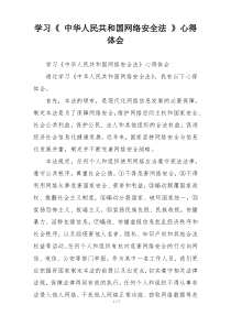 学习《 中华人民共和国网络安全法 》心得体会