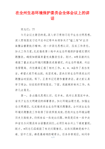 在全州生态环境保护委员会全体会议上的讲话