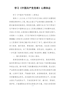 学习《中国共产党党章》心得体会
