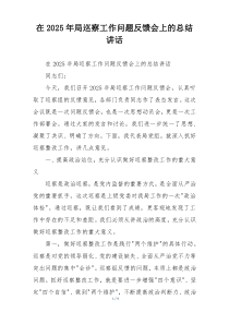 在2025年局巡察工作问题反馈会上的总结讲话