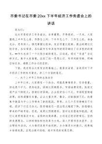 市委书记在市委20XX下半年经济工作务虚会上的讲话