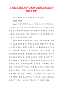 县政协党组党史学习教育专题民主生活会对照检查材料