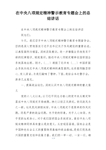 在中央八项规定精神警示教育专题会上的总结讲话