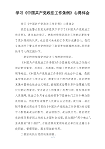 学习《中国共产党政法工作条例》心得体会
