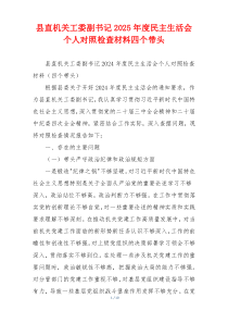 县直机关工委副书记2025年度民主生活会个人对照检查材料四个带头