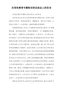 在党性教育专题轮训班总结会上的发言