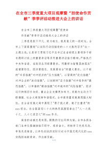 在全市三季度重大项目观摩暨“担使命作贡献”季季评活动推进大会上的讲话