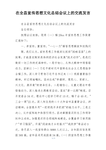 在全县宣传思想文化总结会议上的交流发言
