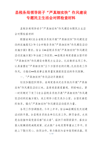 县税务局领导班子“严真细实快”作风建设专题民主生活会对照检查材料
