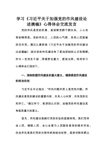 学习《习近平关于加强党的作风建设论述摘编》心得体会交流发言