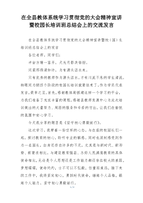 在全县教体系统学习贯彻党的大会精神宣讲暨校园长培训班总结会上的交流发言