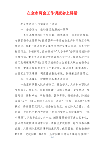 在全市两会工作调度会上讲话