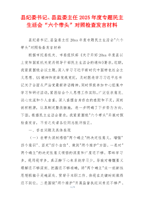 县纪委书记、县监委主任2025年度专题民主生活会“六个带头”对照检查发言材料