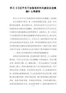 学习《习近平关于加强党的作风建设论述摘编》心得感悟