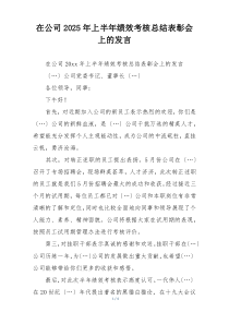 在公司2025年上半年绩效考核总结表彰会上的发言