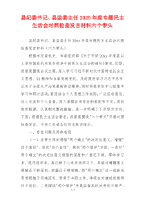 县纪委书记、县监委主任2025年度专题民主生活会对照检查发言材料六个带头