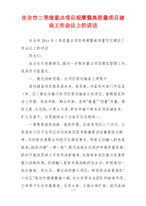 在全市二季度重点项目观摩暨高质量项目建设工作会议上的讲话