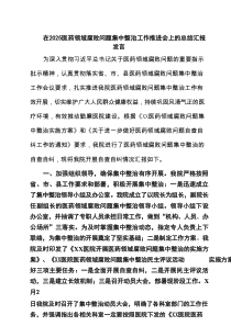在医药领域腐败问题集中整治工作推进会上的总结汇报发言（7例精选）