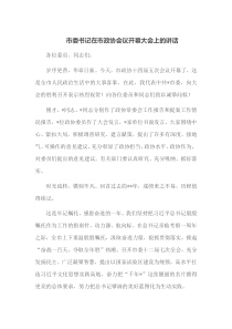 市委书记在市政协会议开幕大会上的讲话