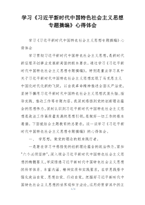 学习《习近平新时代中国特色社会主义思想专题摘编》心得体会