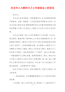 在全市人大教科文卫工作座谈会上的讲话