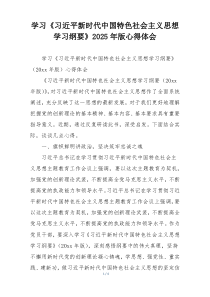 学习《习近平新时代中国特色社会主义思想学习纲要》2025年版心得体会