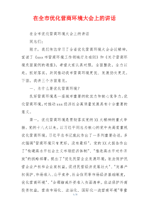 在全市优化营商环境大会上的讲话
