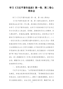 学习《习近平著作选读》第一卷、第二卷心得体会