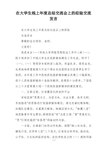 在大学生线上年度总结交流会上的经验交流发言