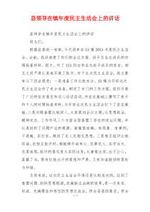 县领导在镇年度民主生活会上的讲话