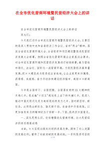在全市优化营商环境暨民营经济大会上的讲话