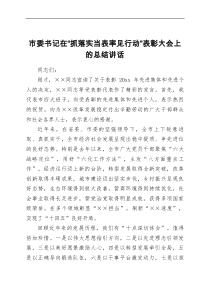市委书记在抓落实当表率见行动表彰大会上的总结讲话