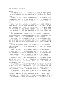 市委书记在政协闭幕会议上的讲话