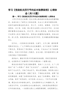 学习《党政机关厉行节约反对浪费条例》心得体会范文10篇供参考