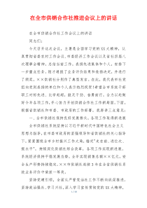 在全市供销合作社推进会议上的讲话