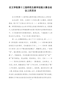 在文学院第十三届师范生教学技能大赛总结会上的发言