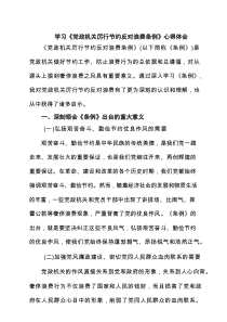 学习《党政机关厉行节约反对浪费条例》心得体会（合计9份）