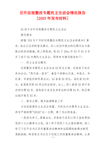 召开巡视整改专题民主生活会情况报告[2025年发布材料]