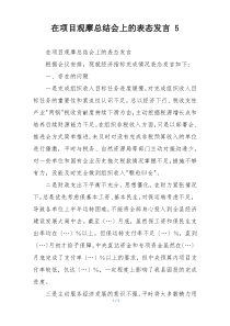 在项目观摩总结会上的表态发言 5