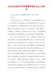 在全市全面从严治党暨警示教育大会上的讲话