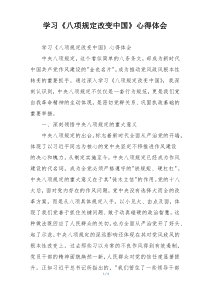 学习《八项规定改变中国》心得体会