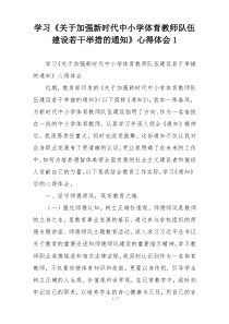 学习《关于加强新时代中小学体育教师队伍建设若干举措的通知》心得体会1